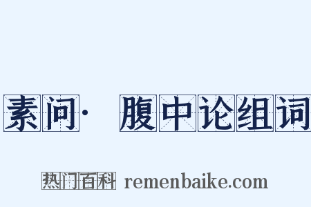 素问·腹中论组词是什么意思的图片